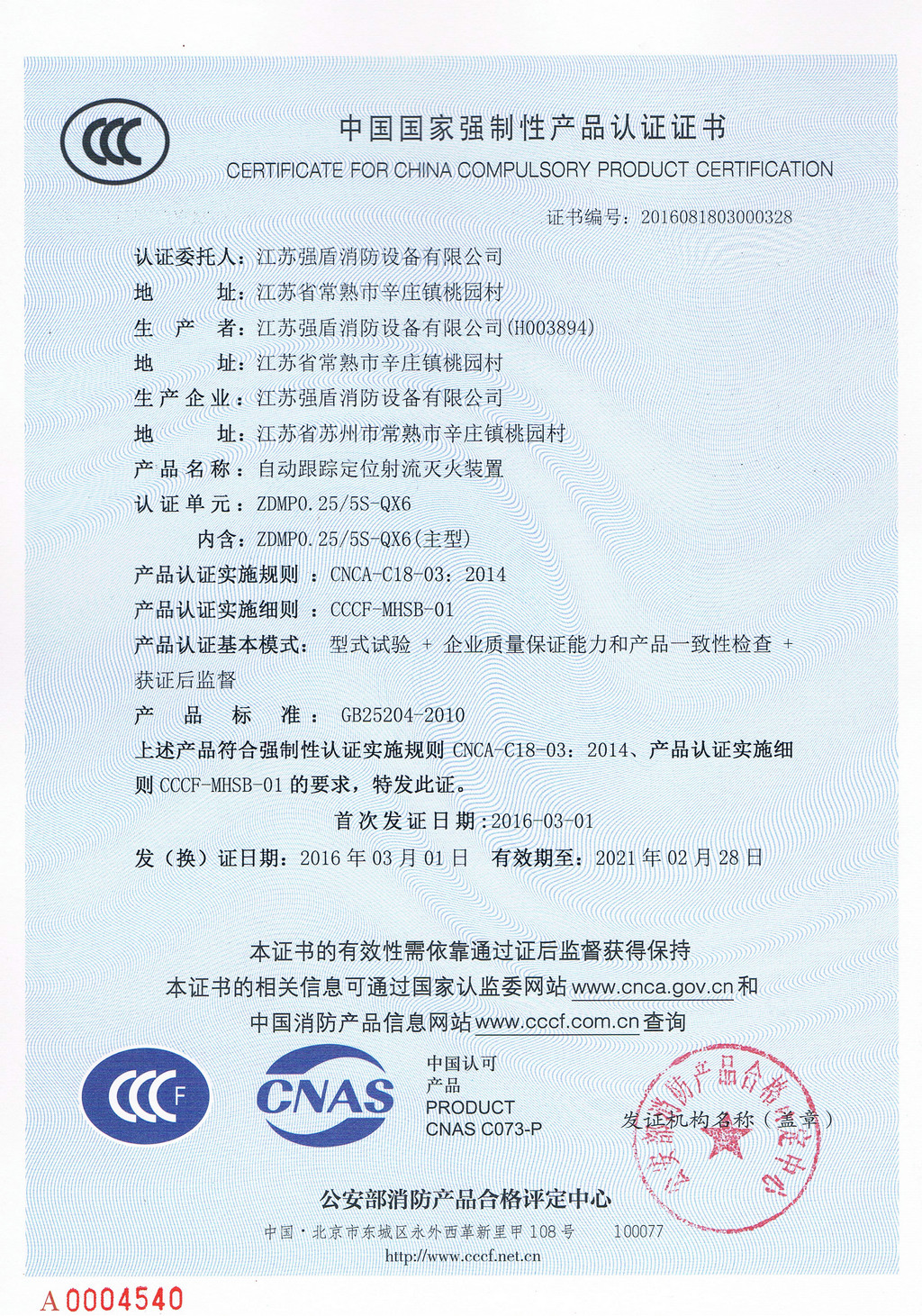 ZDMS0.25/5S-QX6自動(dòng)跟蹤定位射流滅火裝置