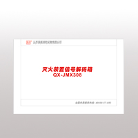 QX-JMX308滅火裝置信號(hào)解碼箱 QX-JMX308滅火裝置信號(hào)解碼箱