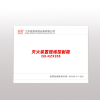 QX-KZX208滅火裝置現(xiàn)場(chǎng)控制箱 QX-KZX208滅火裝置現(xiàn)場(chǎng)控制箱